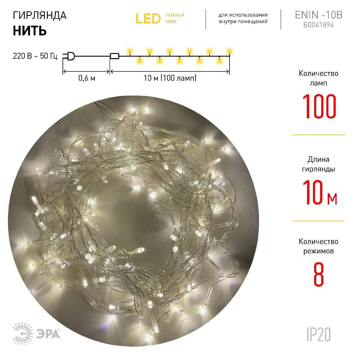 ENIN-10B ЭРА Гирлянда LED Нить 10 м теплый свет 8 режимов, 220V, IP20  (60/720) купить в Пинске – «Описвет»